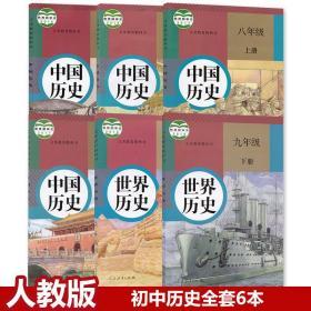 二手最新版初中历史课本全套6本人教版初中历史教材全套课本