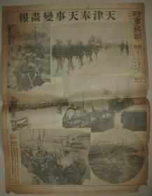 报纸号外 时事新报 1931年12月6日《天津奉天事变画报》关东军增援队到达天津 陆战队警备 塘沽埠头日军驱逐舰 张学良官邸正门 军需品运输 奉天便衣队 城内巡视