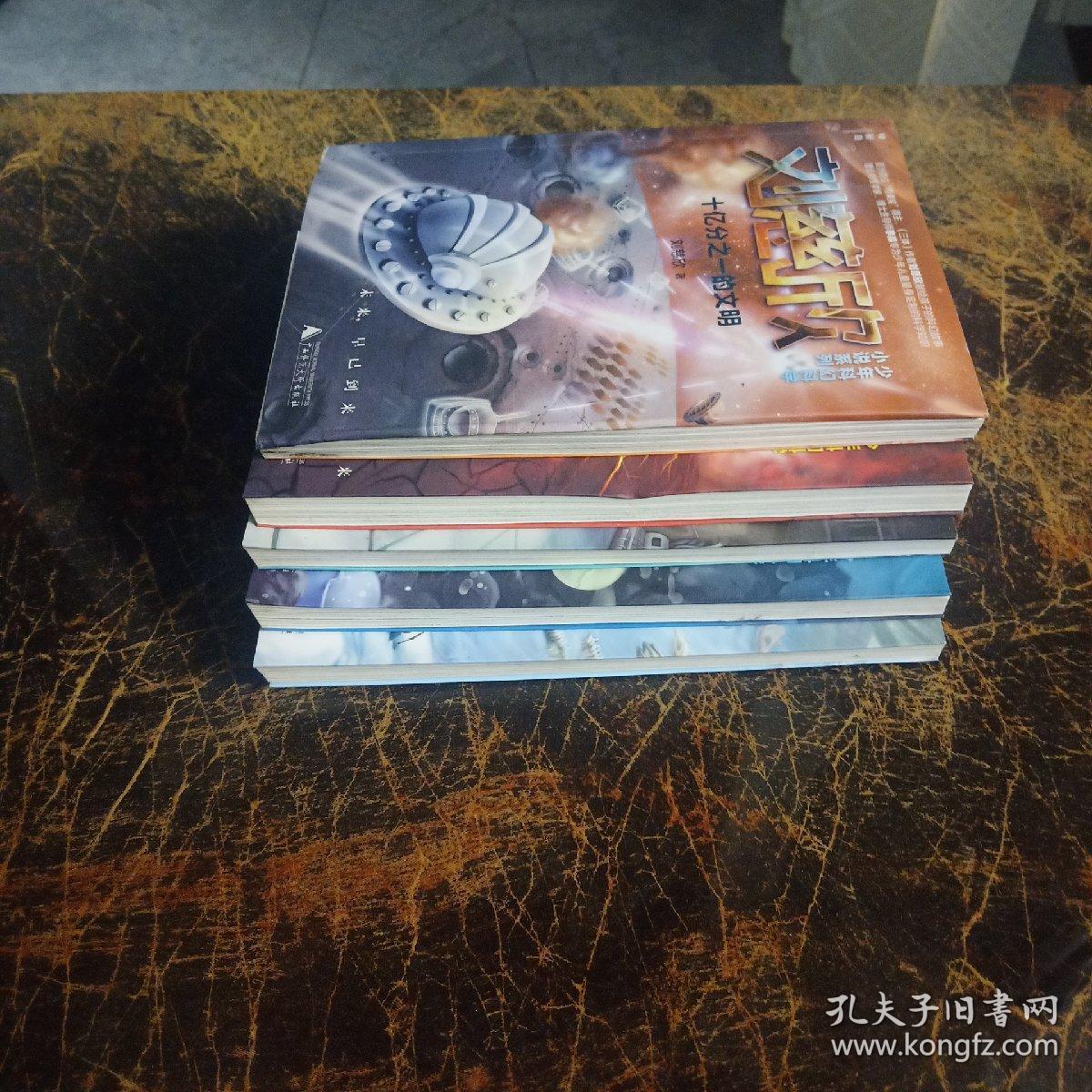 刘慈欣少年科幻科学小说系列 全5册 爱因斯坦赤道/第三次拯救未来世界 动物园里的救世主 孤独的进化者 十亿分之一的文明  5本