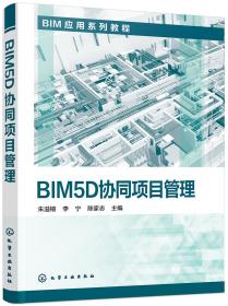 BIM5D协同项目管理