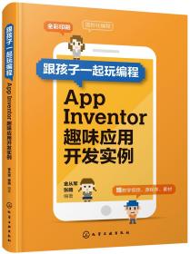 跟孩子一起玩编程——AppInventor趣味应用开发实例