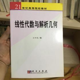 线性代数与解析几何