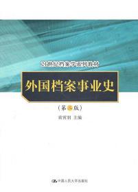 外国档案事业史（第2版）/21世纪档案学系列教材