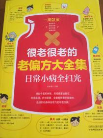 很老很老的老偏方大全集