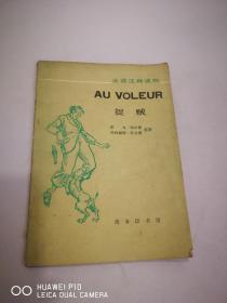 法语注释读物 捉贼  AU  VOLEUR