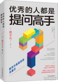 优秀的人都是提问高手 (日)樱井弘