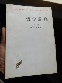 哲学辞典 下