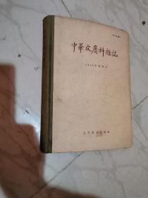 中华皮肤科杂志-----1957年合订本