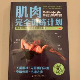 肌肉完全训练计划：用最详尽的计划最有效地健身