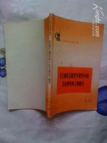 毛主席的五篇哲学著作中的历史事件和人物简介（《学点历史》丛书 第一辑）