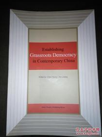 Establishing Grassroots Democracy in Contemporary China 《当代中国的基层民主建设》（英文版）