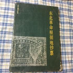 东北革命根据地钞票（辽宁钱币丛书，钱币收藏指南）