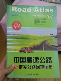 中国高速公路及城乡公路网地图集（2010版）