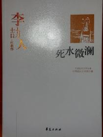 李劼人代表作：死水微澜：中国现代文学百家