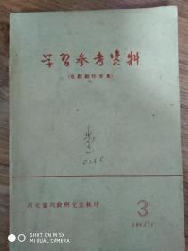 学习参考资料[戏剧创作专集3.]1963年*31*