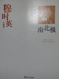 穆时英代表作：南北极：中国现代文学百家