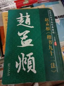 历代名家名帖书法经典教程：赵孟頫《楷书九十二法》