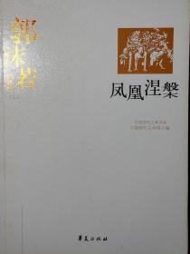 郭沫若精选集（上下册:《凤凰涅槃》《反正前后》）（中国现代文学馆权威选编）