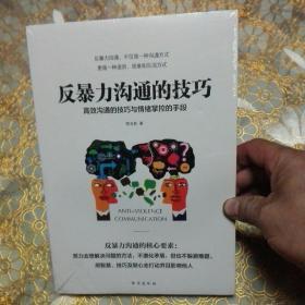 反暴力沟通的技巧:高效沟通的技巧与情绪掌控的手段 （未开封）