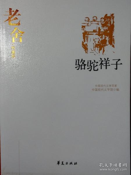 老舍代表作（全二册）：中国现代文学百家