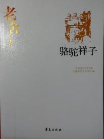 老舍代表作（全二册）：中国现代文学百家