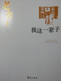 老舍代表作（全二册）：中国现代文学百家