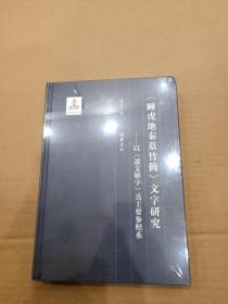 《睡虎地秦墓竹简》文字研究—以《说文解字》为主要参照系