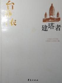 台静农代表作：建塔者：中国现代文学百家