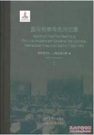 正版现货！国际检察局讯问记录 第一册 16开精装