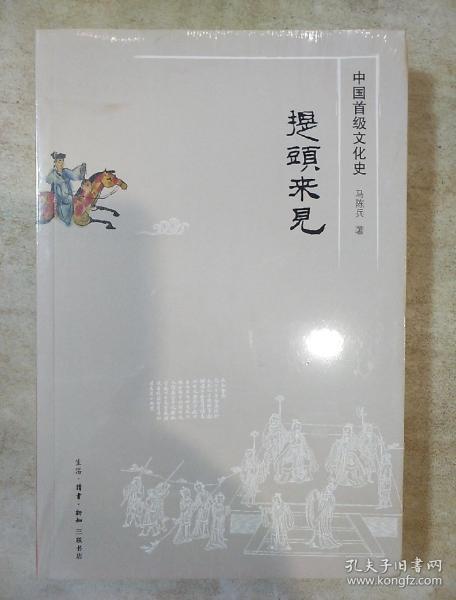 提头来见 中国首级文化史 马陈兵著 三联书店 正版书籍（全新塑封）