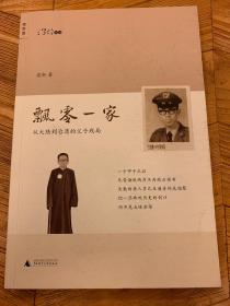 飄零一家：從大陸到臺灣的父子殘局（亮軒簽名本）