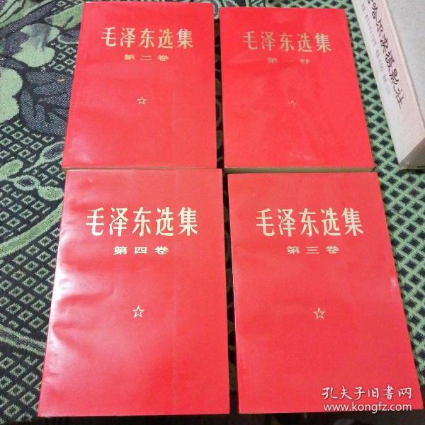 毛泽东选集（红塑封面 全四册）