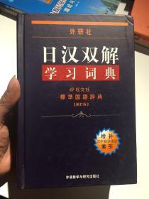 外研社日汉双解学习词典【旺文社标准国语辞典（新订版）】