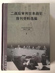 正版现货！二战后审判日本战犯报刊资料选编