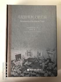 正版现货！马尼拉审判文献汇编  第一册