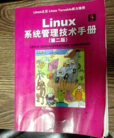 Linux系统管理技术手册