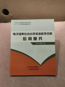 电子词典在中小学英语教学中的应用研究