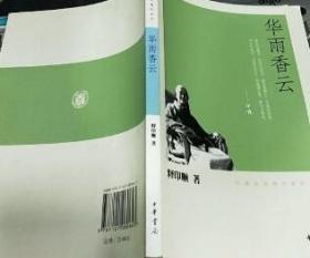 华雨香云等18册 清单如图现货