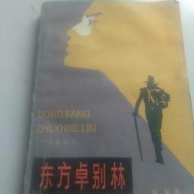 80年代旧书，东方卓别林