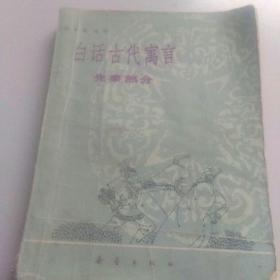 80年代旧书，白话古代寓言，(先秦部分)