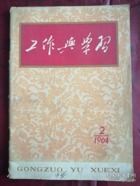 工作与学习     1964年2月