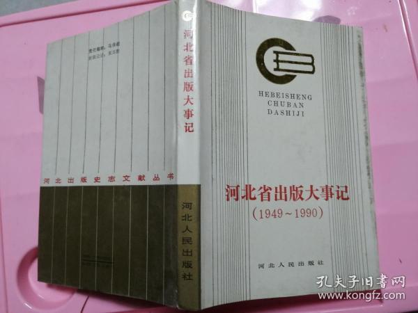 河北省出版大事记（1949-1990）