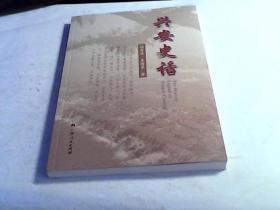 兴安史话。