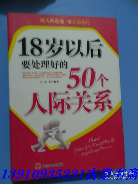 18岁以后要处理好的50个人际关系