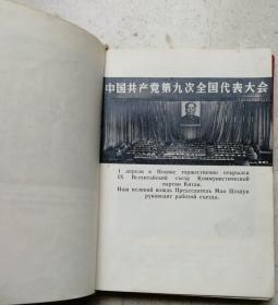 少见1969年外文出版社出版《中共九大文件汇编》