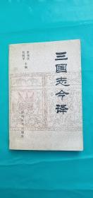 三国志今译（下册）——p1