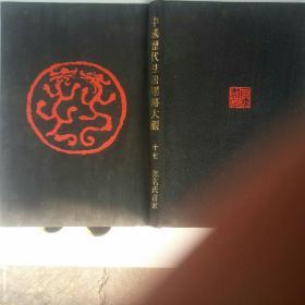 中国历代法书墨跡大观(十七)