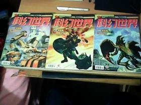科幻世界.译文版 2004年下半月版（7.9.11）双子号. 贺岁号. 天平号  3册合售  品佳 【西厨1】