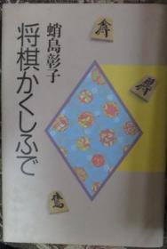 日本将棋文学书-将棋かくしふで