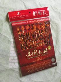 正版简装DVD 建国大业 纪念题材电影